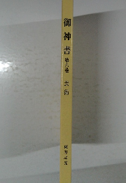 御神書第六巻芸術　東方之光