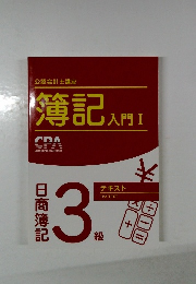 簿記　入門I