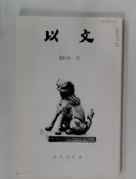 以文　第四十一号
