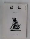 以文　第四十一号