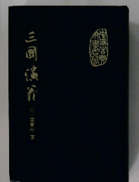 三國演義 