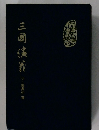 三國演義 