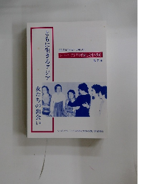 ともに生きるアジア 女たちの出会い