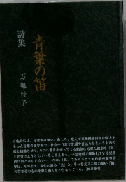 詩集　青葉の笛