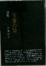 詩集　青葉の笛