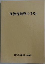 性教育指導の手引