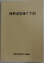性教育指導の手引