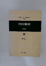 外科解剖　全6巻