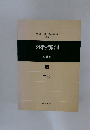 外科解剖　全6巻
