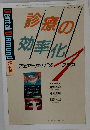 診療の効率化