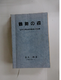 鶴舞の森