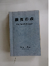 鶴舞の森