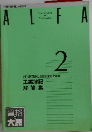 ALFA 2 INDUSTRIAL BOOKKEEPING 工業簿記 解答集