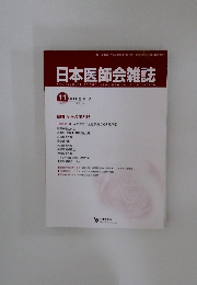 日本医師会雑誌 2010年11月号　第139巻　第8号