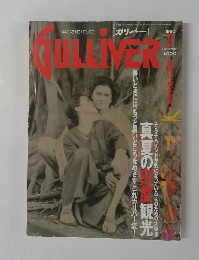 GULLIVER 1990年9月号