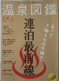 温泉図鑑　8月号　自遊人