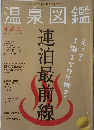 温泉図鑑　8月号　自遊人