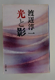 光と影