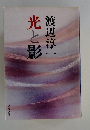 光と影