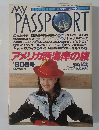 MY PASSPORT 1980年春