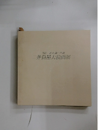 二井筒屋大絵画展　１９８６年