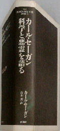 カール・セーガン　料学と悪霊を語る