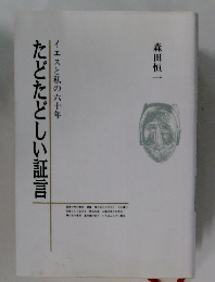 たどたどしい証言