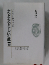 たどたどしい証言