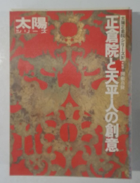 正倉院と天平人の創意