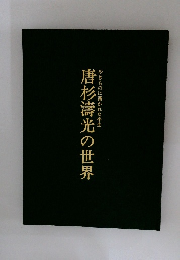 唐杉濤光の世界