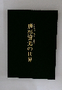 唐杉濤光の世界
