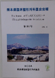 熊本県臨床整形外科医会会報 第10号 2021年号