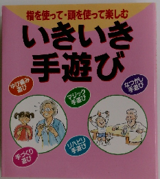 いきいき手遊び