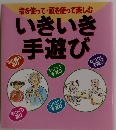 いきいき手遊び