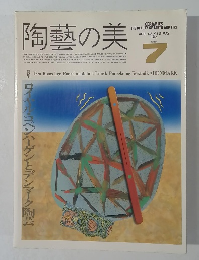 陶藝の美　１９８５年５月号　No.7