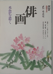 俳画