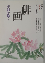 俳画