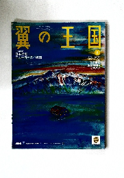 翼の王国　2016年8月号