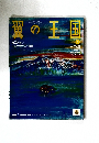 翼の王国　2016年8月号