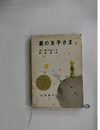 星の王子さま