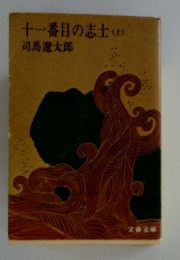十一番目の志士　上