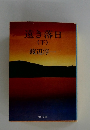 遠き落日  (下)
