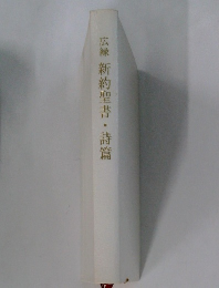 広緑　新約聖書・詩篇