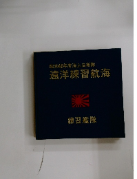 昭和48年度海上自衛隊　遠洋練習航海