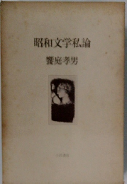 昭和文学論