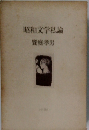 昭和文学論