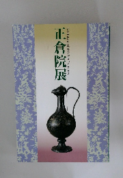 正倉院展