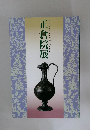 正倉院展