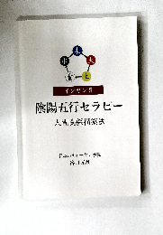 インヤン 5　陰陽五行セラピー　人間関係構築法