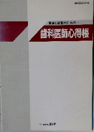 開業と経営のための歯科医師心得帳